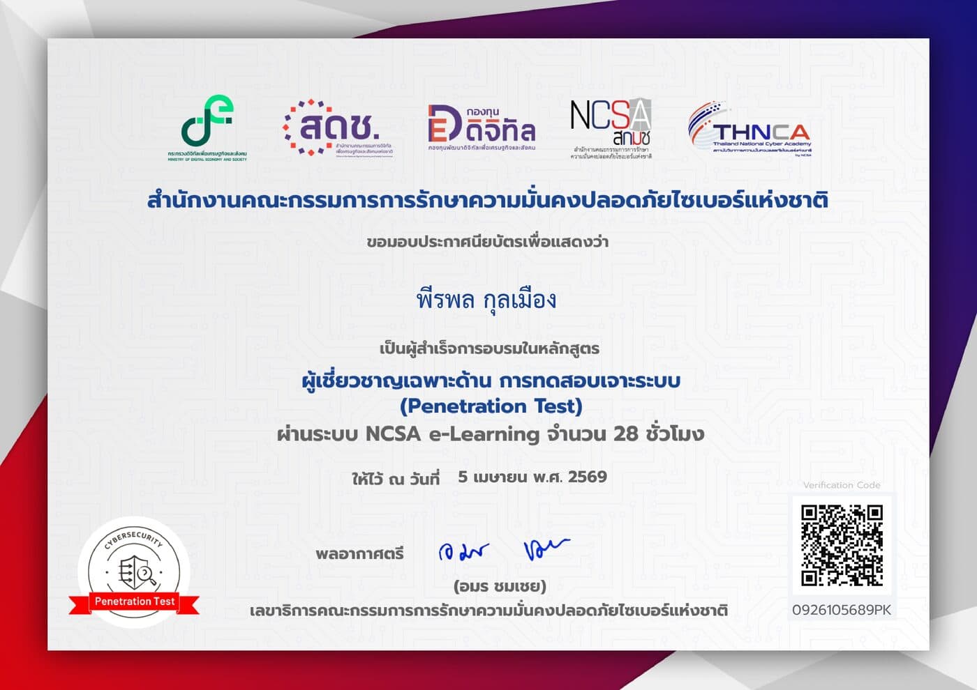 การทดสอบเจาะระบบ (Penetration Test)